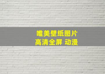 唯美壁纸图片高清全屏 动漫